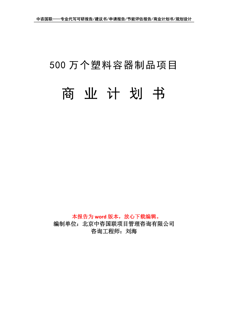 500万个塑料容器制品项目商业计划书写作模板_第1页