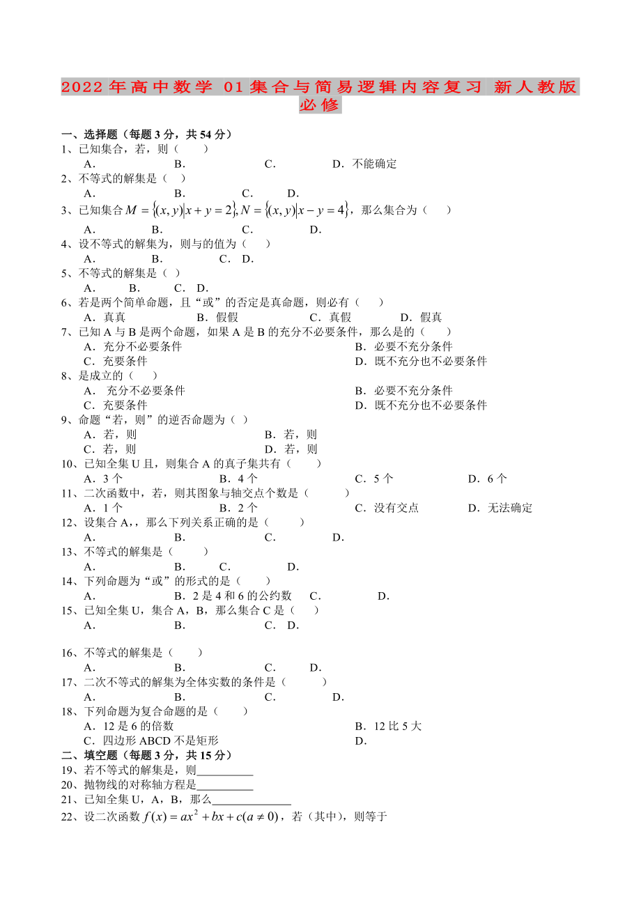 2022年高中數(shù)學(xué) 01集合與簡(jiǎn)易邏輯內(nèi)容復(fù)習(xí) 新人教版必修_第1頁(yè)