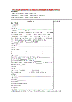 2022年高考化學(xué)備考第三講 化學(xué)反應(yīng)中的能量變化 燃燒熱和中和熱