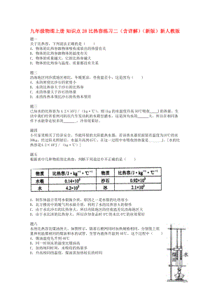 九年級物理上冊 知識點28 比熱容練習(xí)二（含詳解）（新版）新人教版