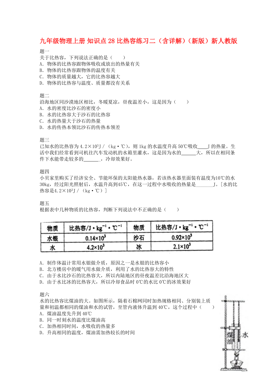 九年級物理上冊 知識點28 比熱容練習二（含詳解）（新版）新人教版_第1頁