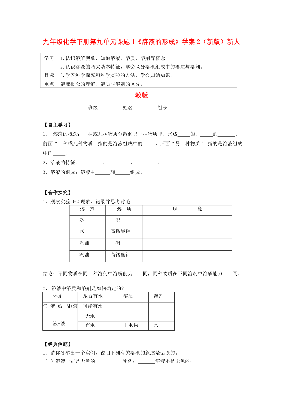 九年級(jí)化學(xué)下冊 第九單元 課題1《溶液的形成》學(xué)案2（新版）新人教版_第1頁