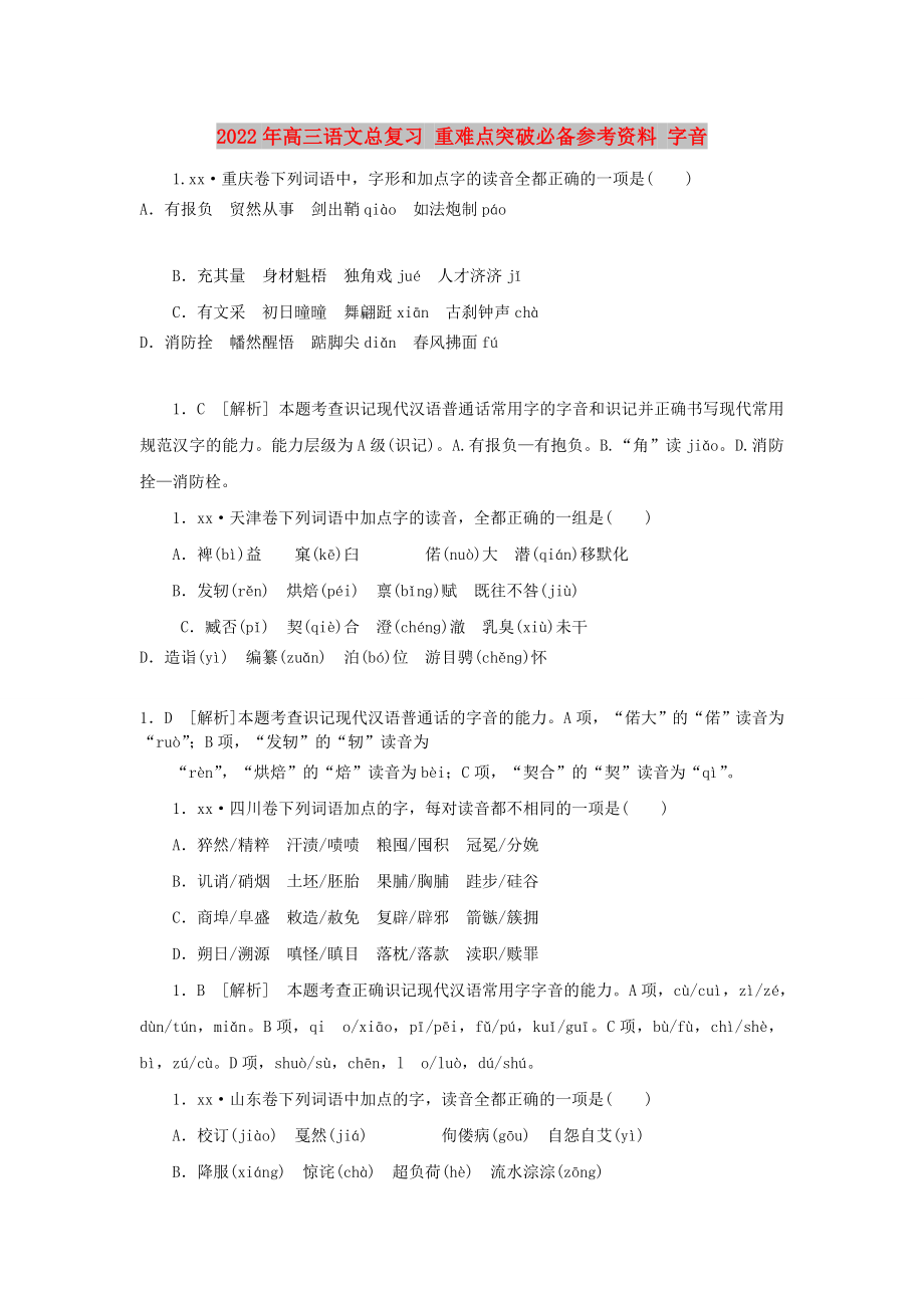 2022年高三語文總復習 重難點突破必備參考資料 字音_第1頁