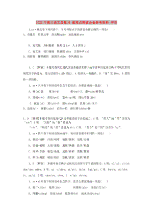 2022年高三語(yǔ)文總復(fù)習(xí) 重難點(diǎn)突破必備參考資料 字音