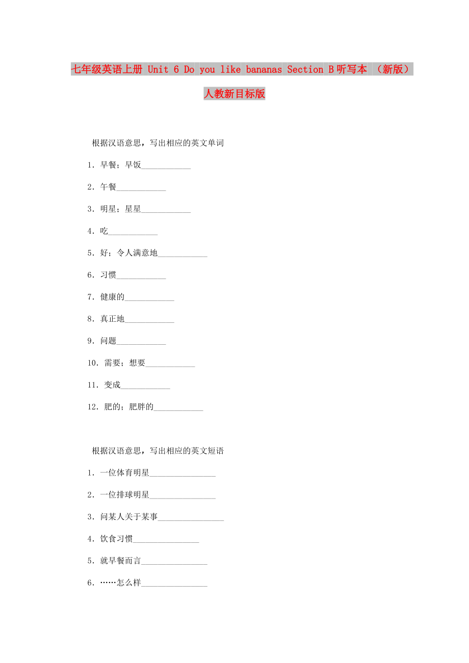 七年級(jí)英語(yǔ)上冊(cè) Unit 6 Do you like bananas Section B聽寫本 （新版）人教新目標(biāo)版_第1頁(yè)