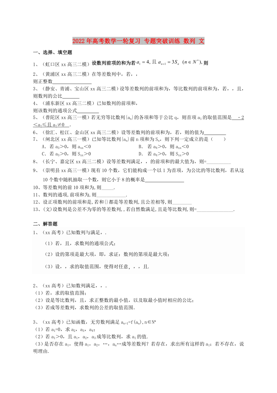 2022年高考数学一轮复习 专题突破训练 数列 文_第1页