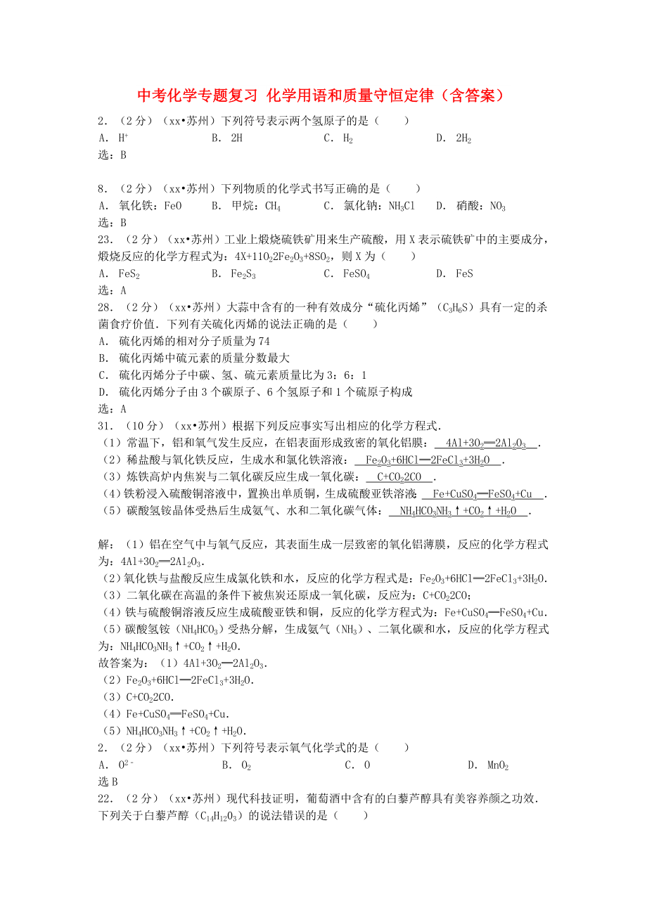 中考化学专题复习 化学用语和质量守恒定律（含答案）_第1页