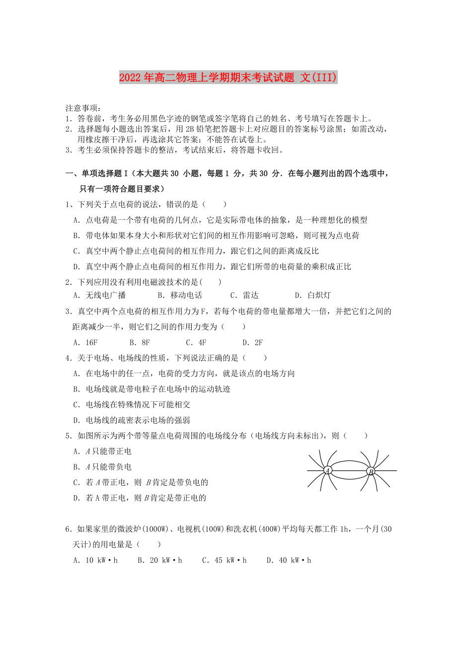 2022年高二物理上學(xué)期期末考試試題 文(III)_第1頁