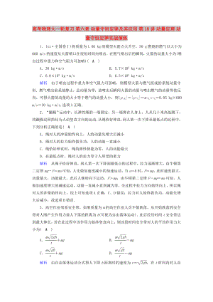 高考物理大一輪復習 第六章 動量守恒定律及其應用 第18講 動量定理 動量守恒定律實戰(zhàn)演練