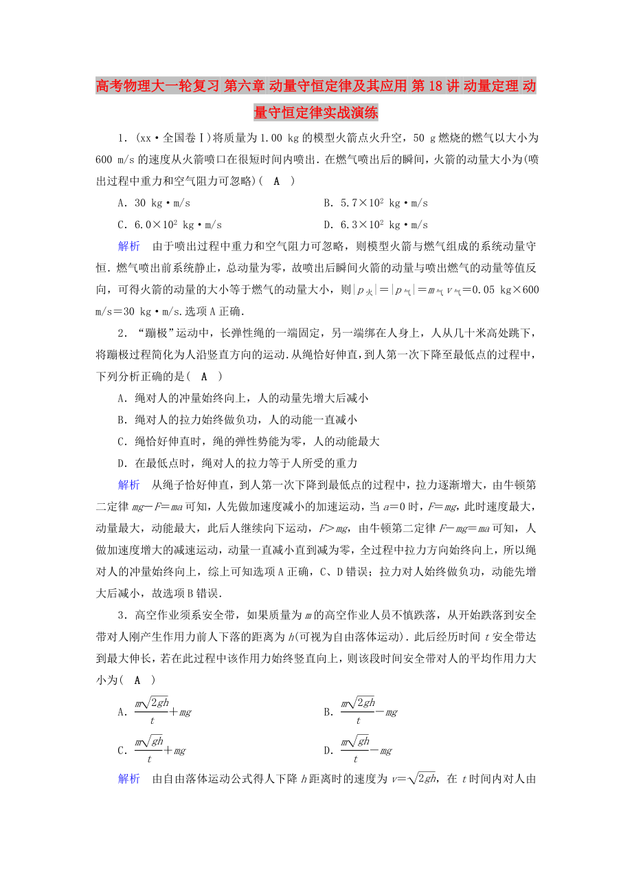 高考物理大一輪復習 第六章 動量守恒定律及其應用 第18講 動量定理 動量守恒定律實戰(zhàn)演練_第1頁