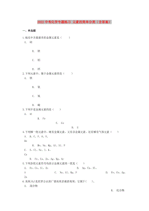 2022中考化學(xué)專(zhuān)題練習(xí) 元素的簡(jiǎn)單分類(lèi)（含答案）