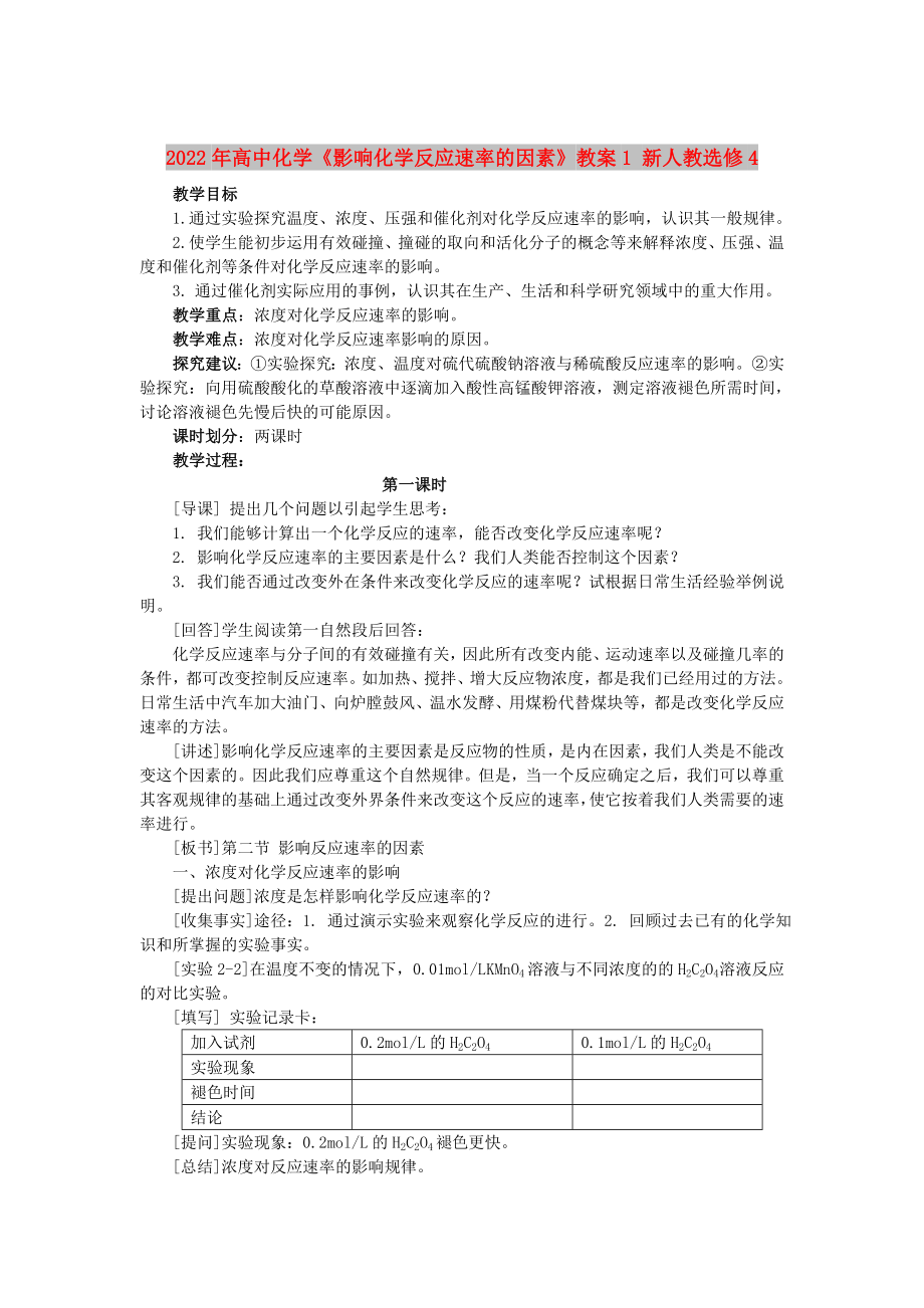 2022年高中化学《影响化学反应速率的因素》教案1 新人教选修4_第1页