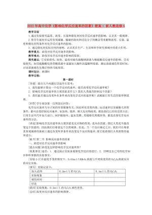 2022年高中化學《影響化學反應速率的因素》教案1 新人教選修4