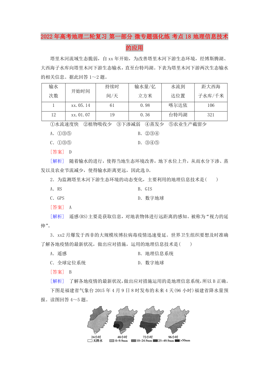 2022年高考地理二輪復(fù)習(xí) 第一部分 微專題強(qiáng)化練 考點(diǎn)18 地理信息技術(shù)的應(yīng)用_第1頁(yè)