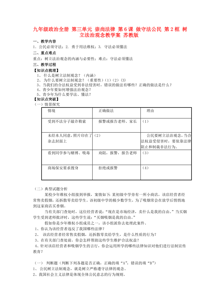 九年級政治全冊 第三單元 崇尚法律 第6課 做守法公民 第2框 樹立法治觀念教學(xué)案 蘇教版_第1頁