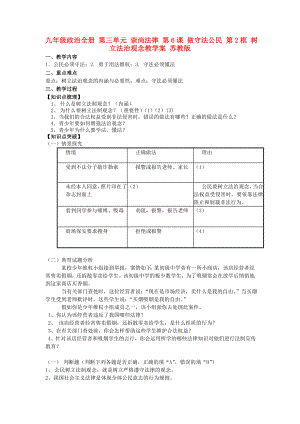 九年級政治全冊 第三單元 崇尚法律 第6課 做守法公民 第2框 樹立法治觀念教學案 蘇教版