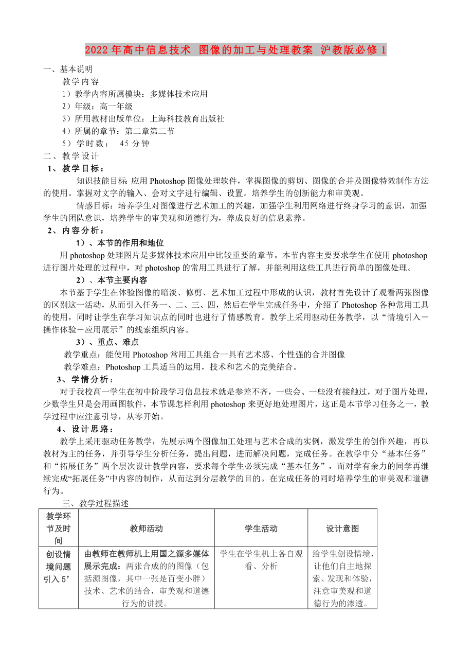 2022年高中信息技術(shù) 圖像的加工與處理教案 滬教版必修1_第1頁