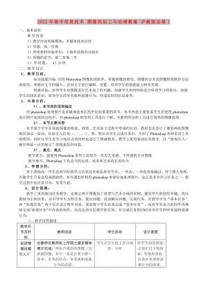 2022年高中信息技術(shù) 圖像的加工與處理教案 滬教版必修1