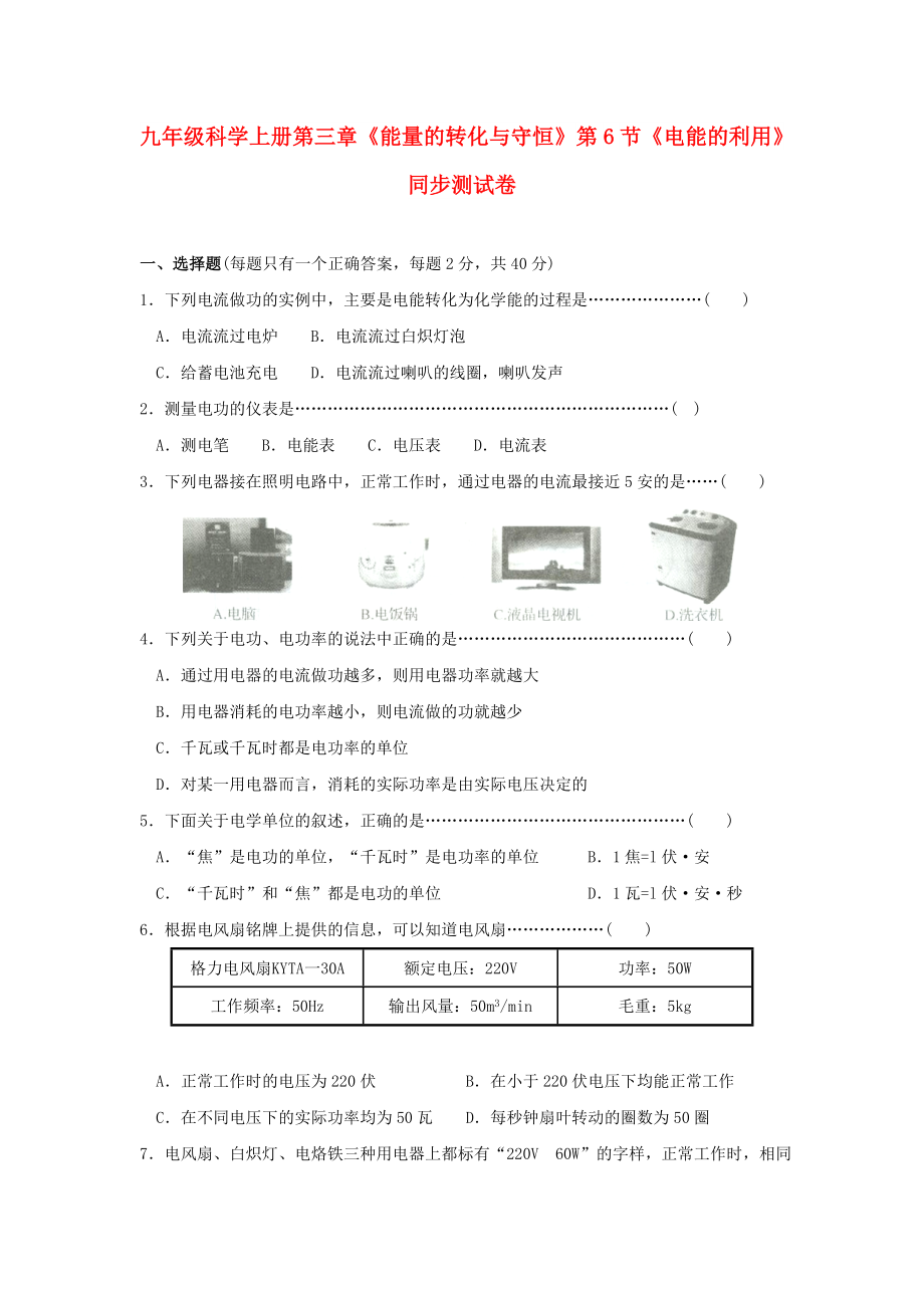 九年級科學上冊第三章《能量的轉化與守恒》第6節(jié)《電能的利用》同步測試卷_第1頁