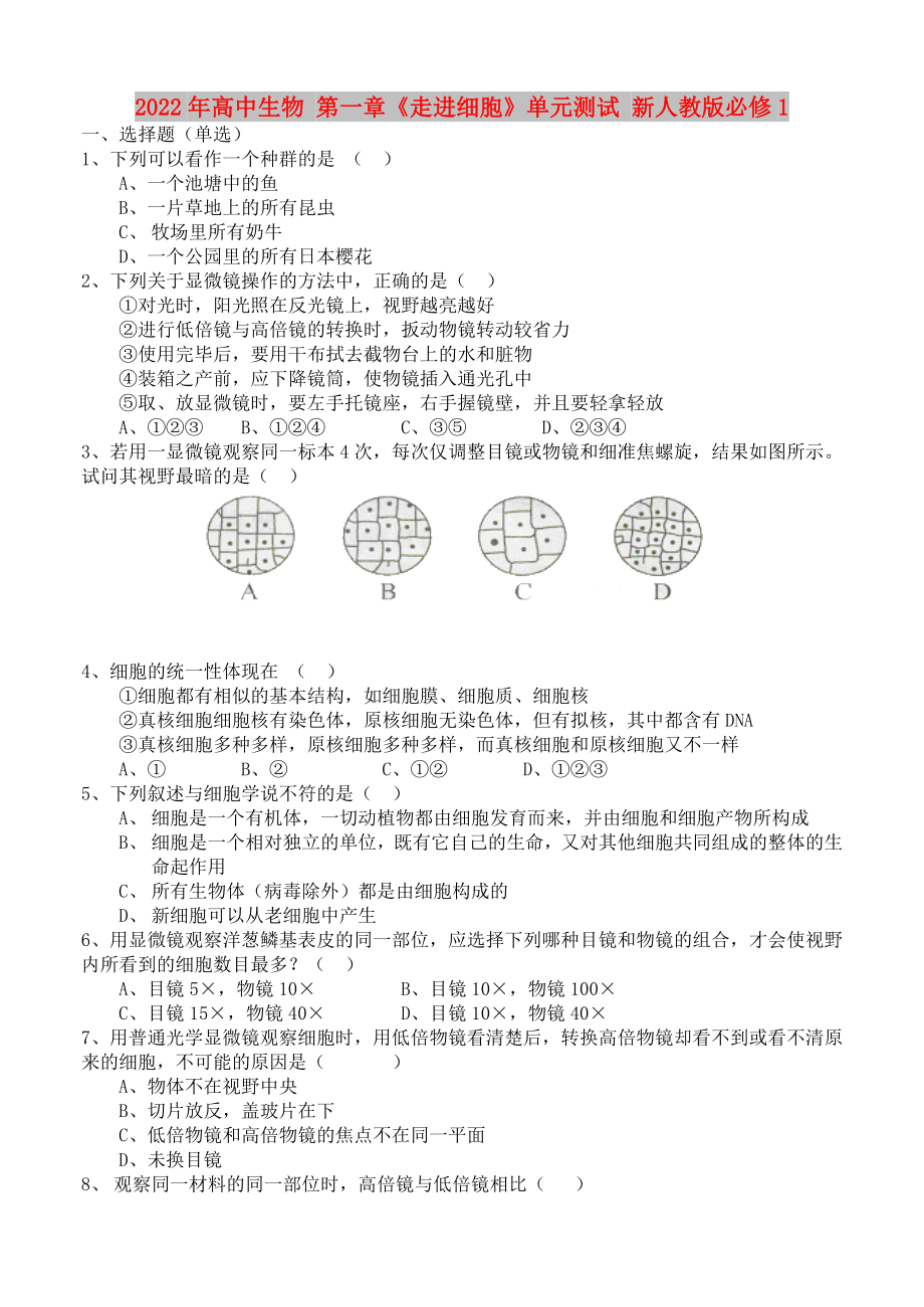 2022年高中生物 第一章《走進(jìn)細(xì)胞》單元測試 新人教版必修1_第1頁