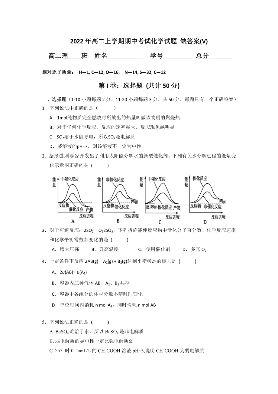 2022年高二上學(xué)期期中考試化學(xué)試題 缺答案(V)_第1頁(yè)