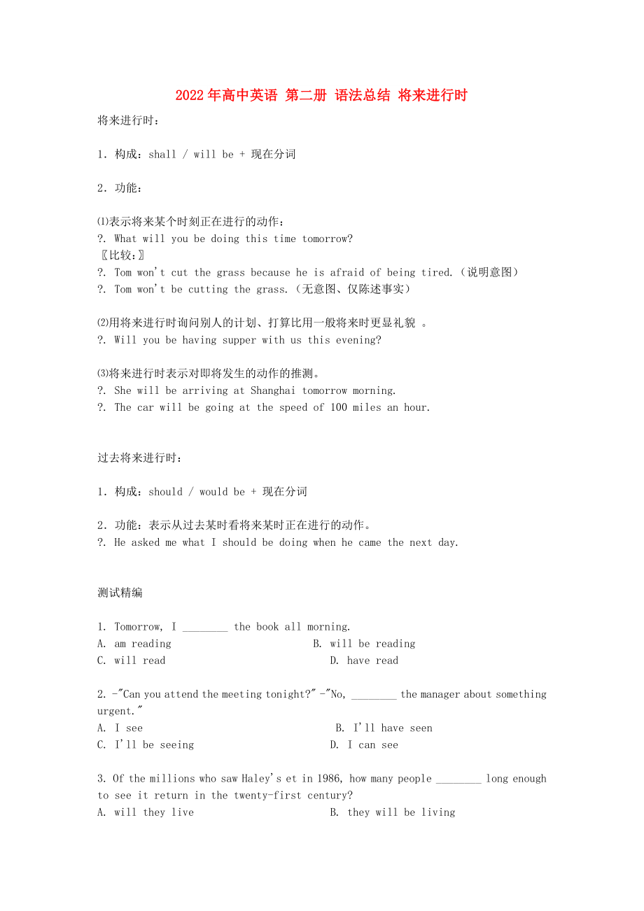 2022年高中英語 第二冊(cè) 語法總結(jié) 將來進(jìn)行時(shí)_第1頁