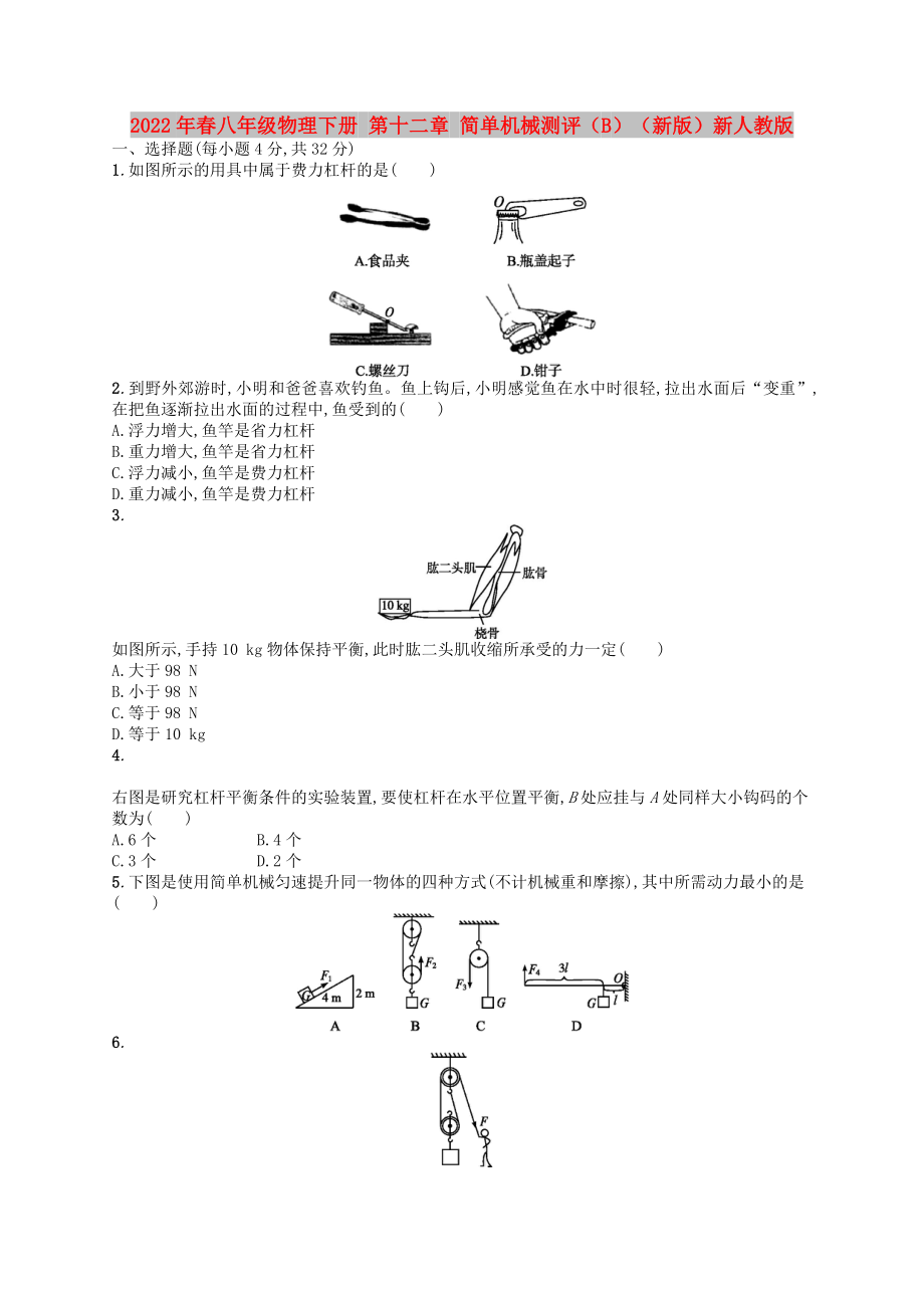 2022年春八年級(jí)物理下冊(cè) 第十二章 簡(jiǎn)單機(jī)械測(cè)評(píng)（B）（新版）新人教版_第1頁(yè)