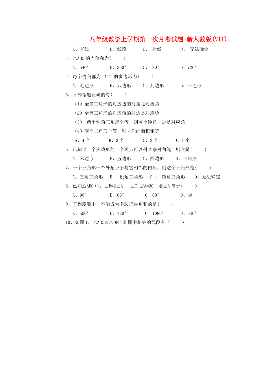 八年級(jí)數(shù)學(xué)上學(xué)期第一次月考試題 新人教版(VII)_第1頁(yè)