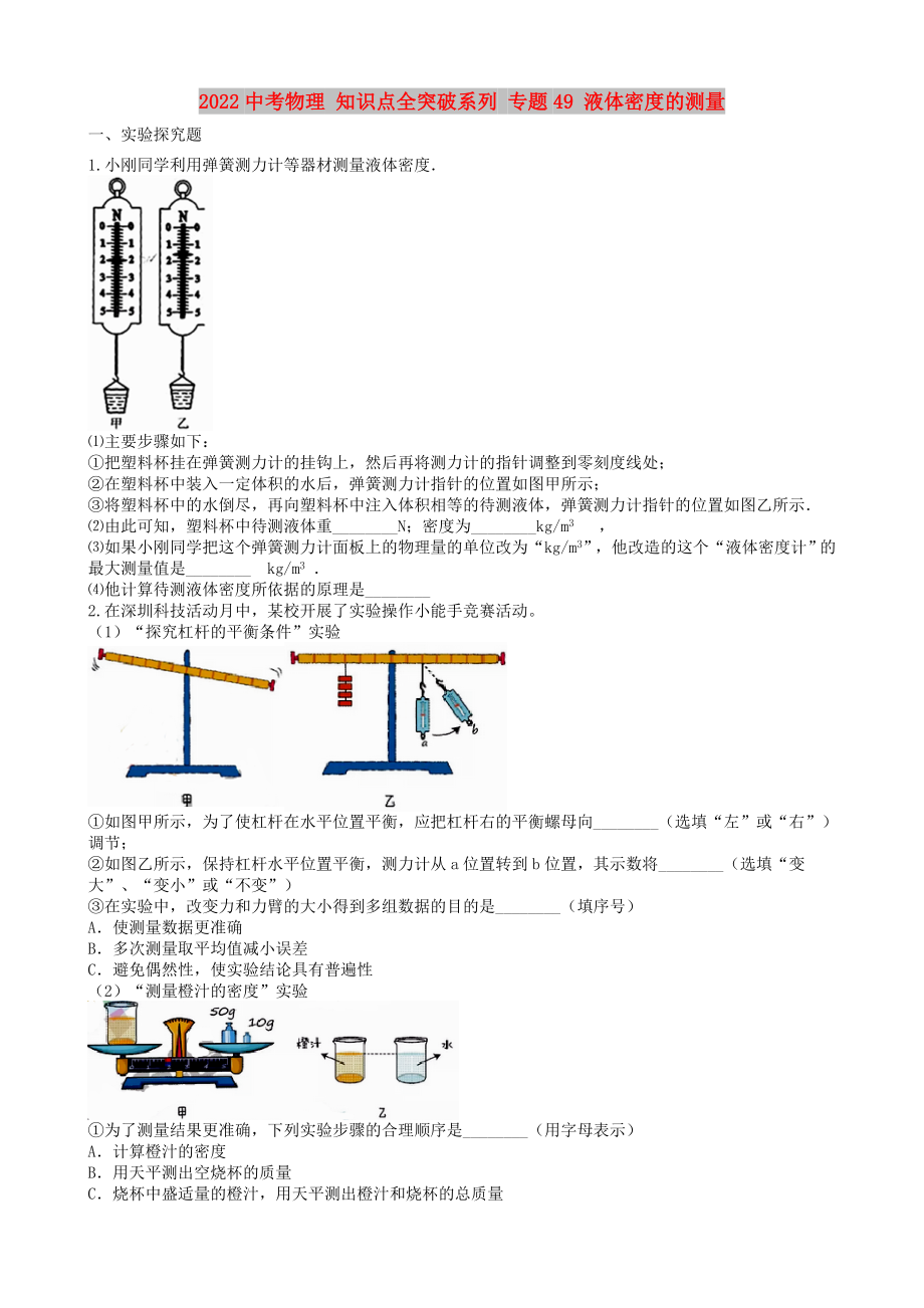 2022中考物理 知識點(diǎn)全突破系列 專題49 液體密度的測量_第1頁