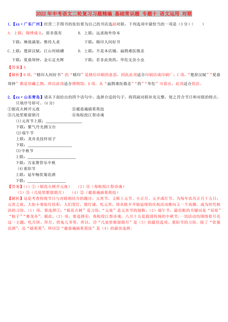 2022年中考語文二輪復(fù)習(xí)習(xí)題精編 基礎(chǔ)常識題 專題十 語文運(yùn)用 對聯(lián)_第1頁