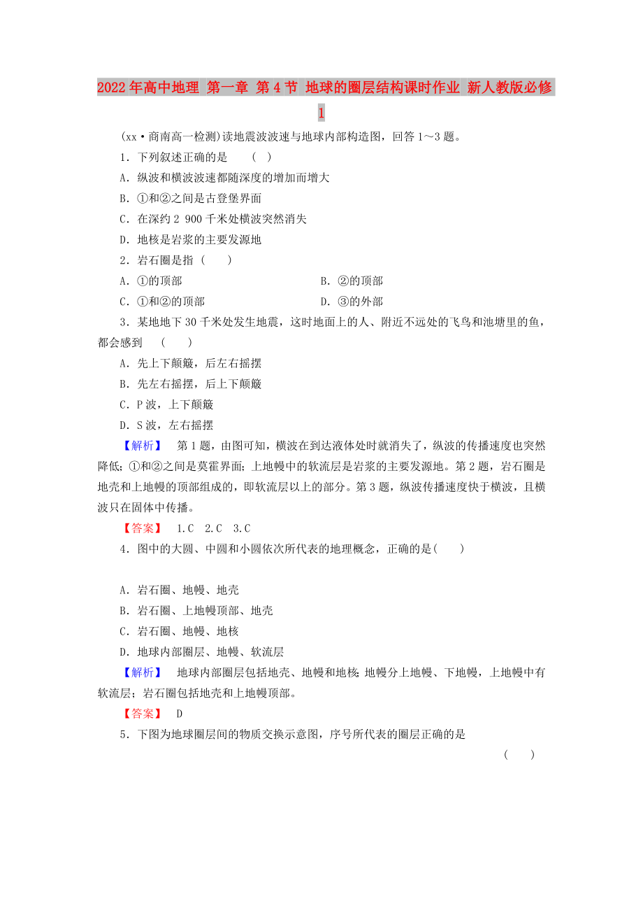 2022年高中地理 第一章 第4節(jié) 地球的圈層結(jié)構(gòu)課時作業(yè) 新人教版必修1_第1頁