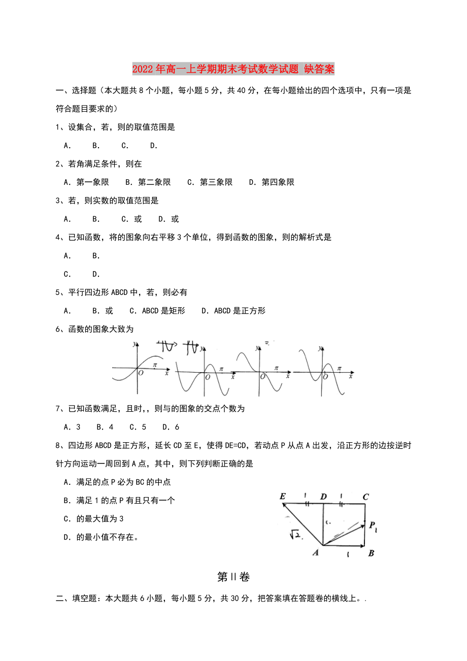 2022年高一上學期期末考試數(shù)學試題 缺答案_第1頁