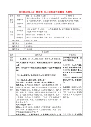 七年級政治上冊 第九課 眾人劃槳開大船教案 蘇教版