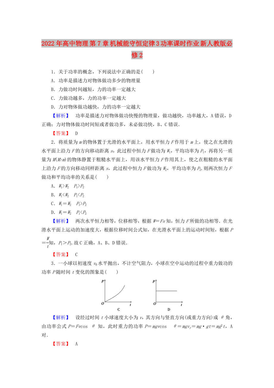 2022年高中物理 第7章 機(jī)械能守恒定律 3 功率課時(shí)作業(yè) 新人教版必修2_第1頁