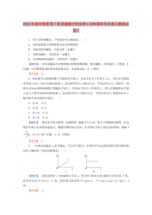 2022年高中物理 第7章 機械能守恒定律 3 功率課時作業(yè) 新人教版必修2