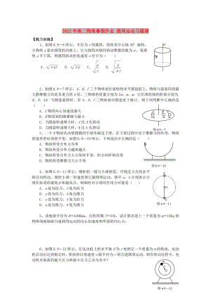 2022年高二物理暑假作業(yè) 圓周運動習(xí)題課