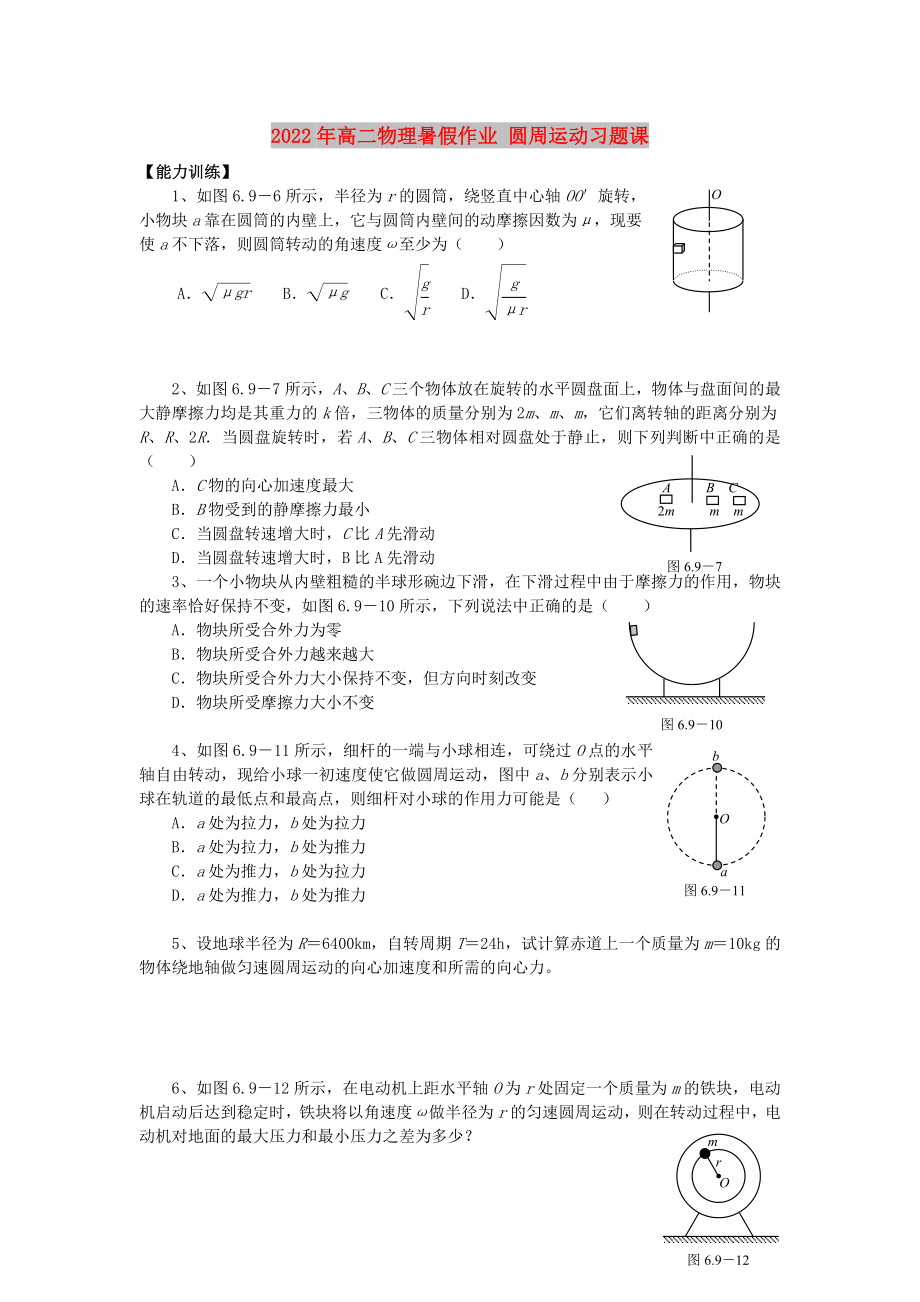 2022年高二物理暑假作業(yè) 圓周運(yùn)動習(xí)題課_第1頁