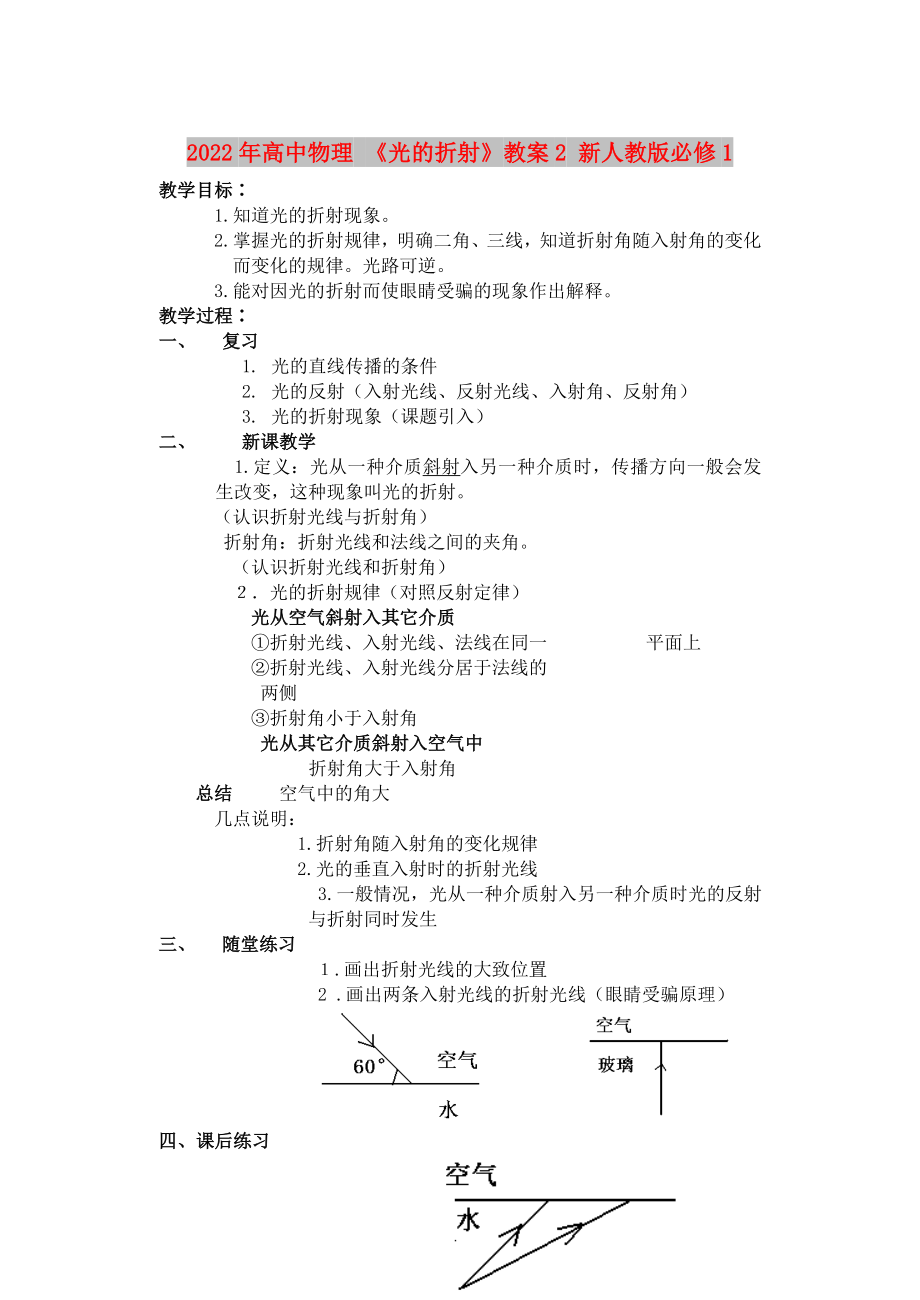 2022年高中物理 《光的折射》教案2 新人教版必修1_第1頁