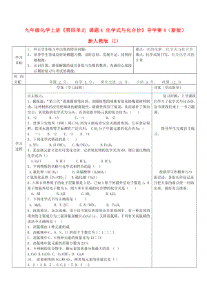 九年級(jí)化學(xué)上冊(cè)《第四單元 課題4 化學(xué)式與化合價(jià)》導(dǎo)學(xué)案4（新版）新人教版 (I)