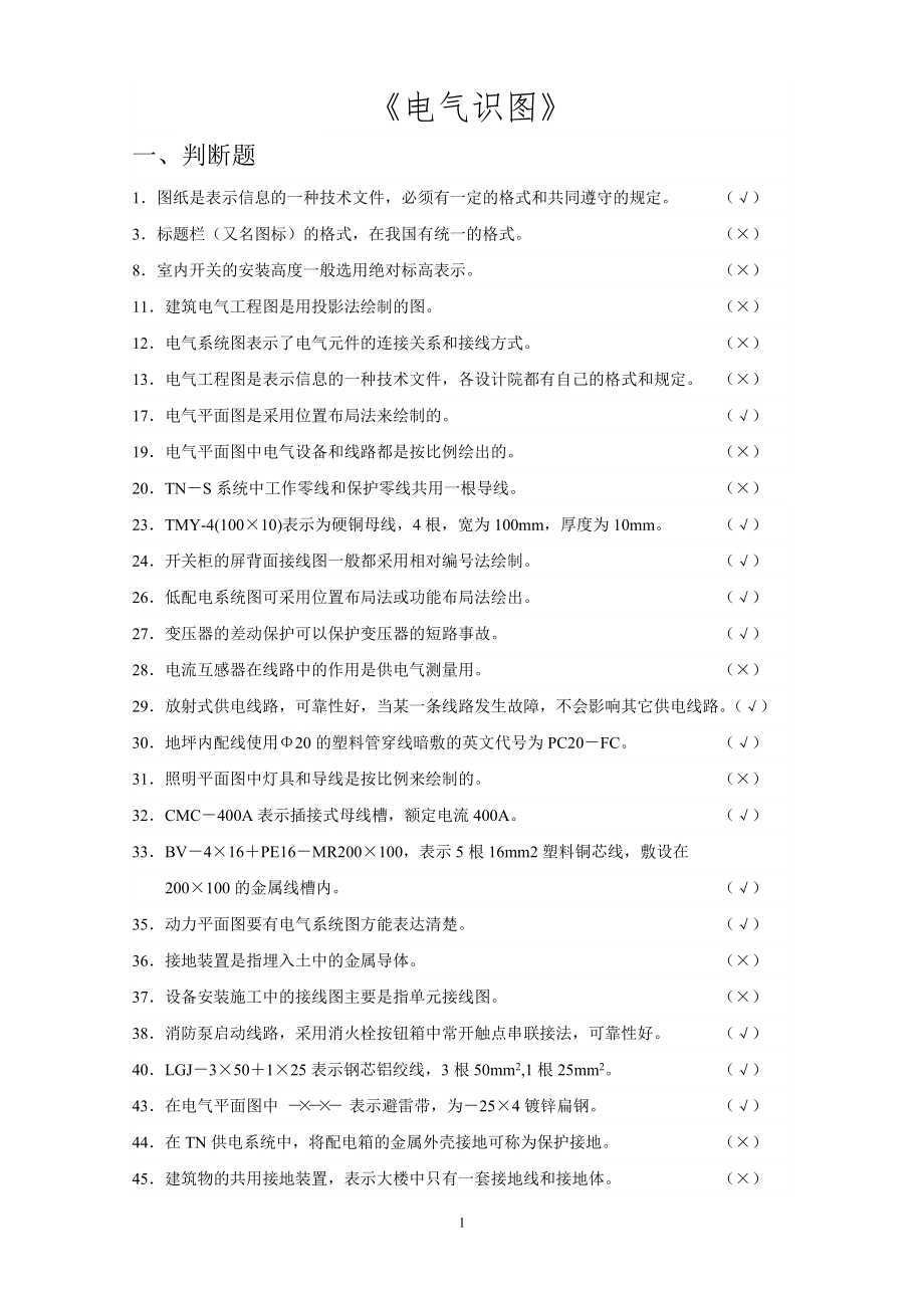 電氣識圖全套試題及答案.doc_第1頁