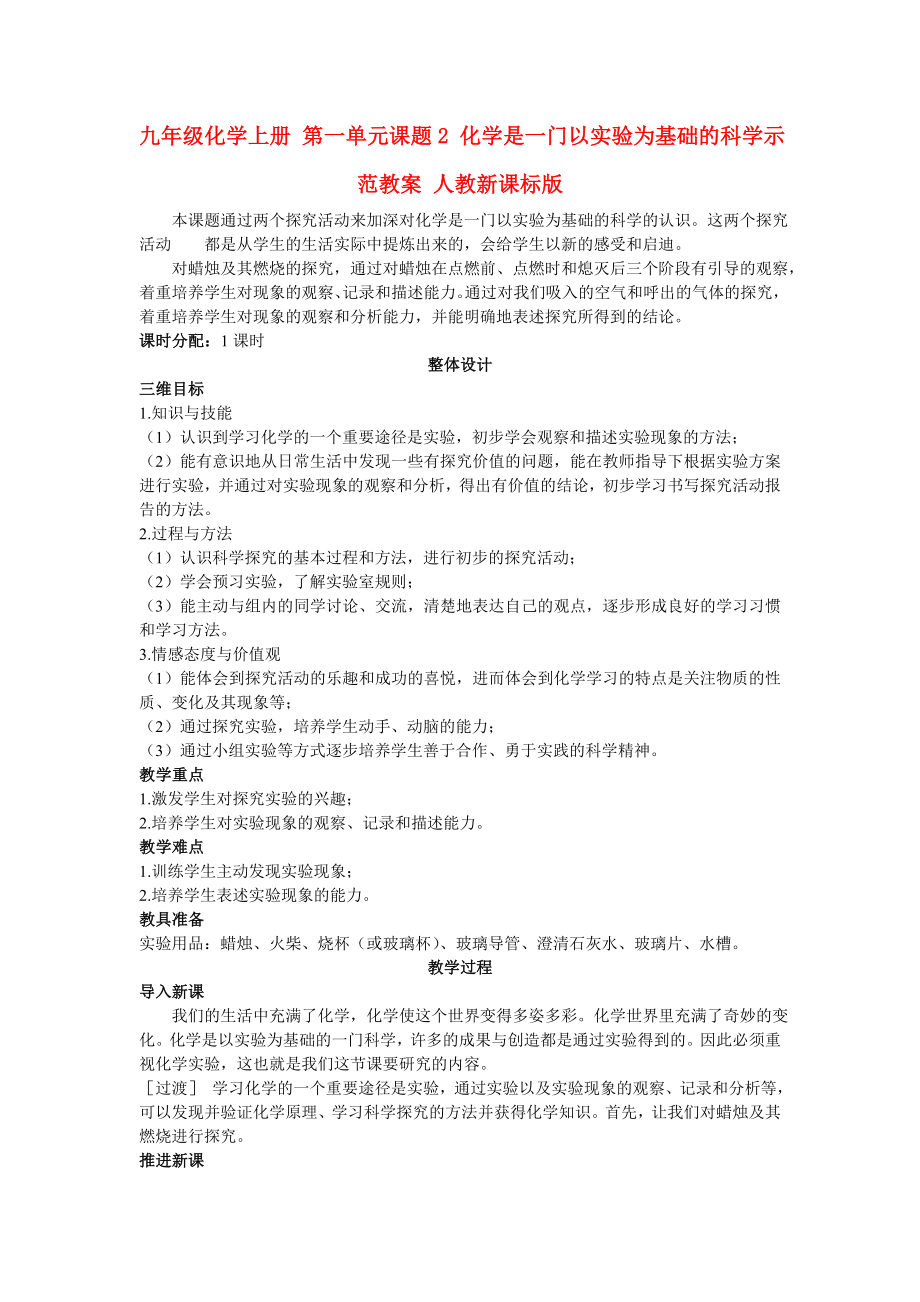 九年級化學上冊 第一單元課題2 化學是一門以實驗為基礎(chǔ)的科學示范教案 人教新課標版_第1頁