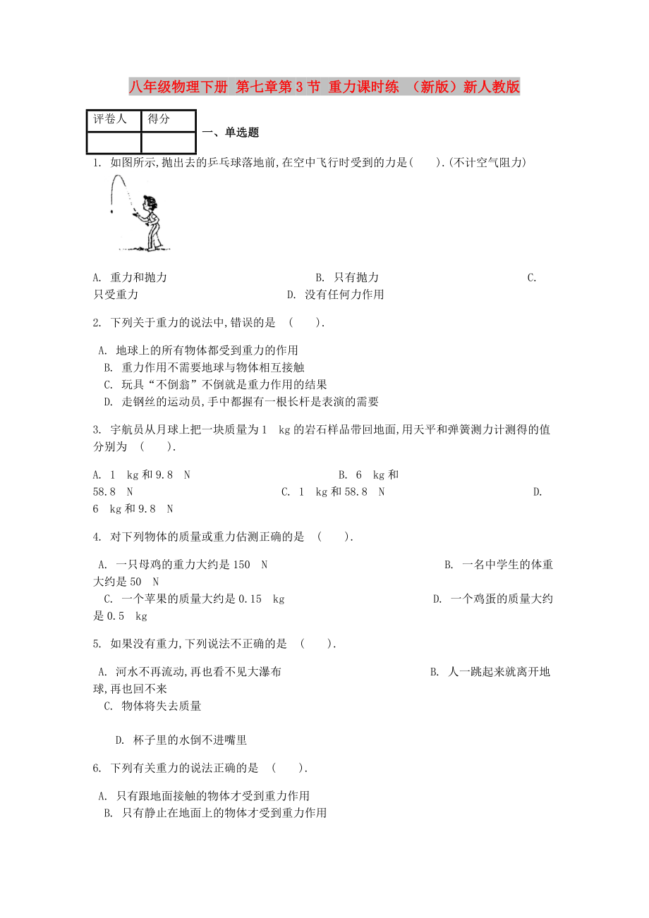 八年級(jí)物理下冊(cè) 第七章第3節(jié) 重力課時(shí)練 （新版）新人教版_第1頁(yè)