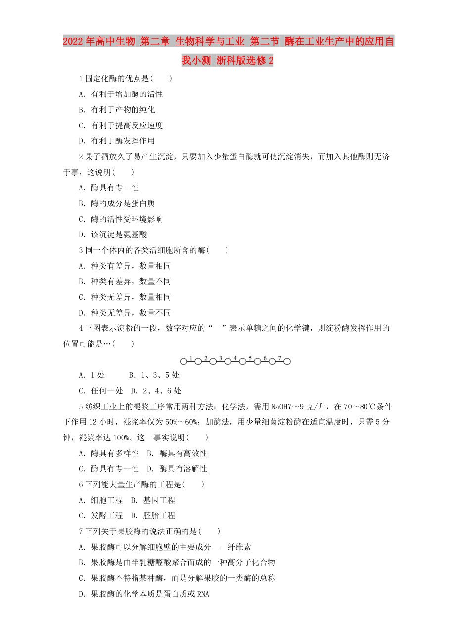 2022年高中生物 第二章 生物科學(xué)與工業(yè) 第二節(jié) 酶在工業(yè)生產(chǎn)中的應(yīng)用自我小測 浙科版選修2_第1頁