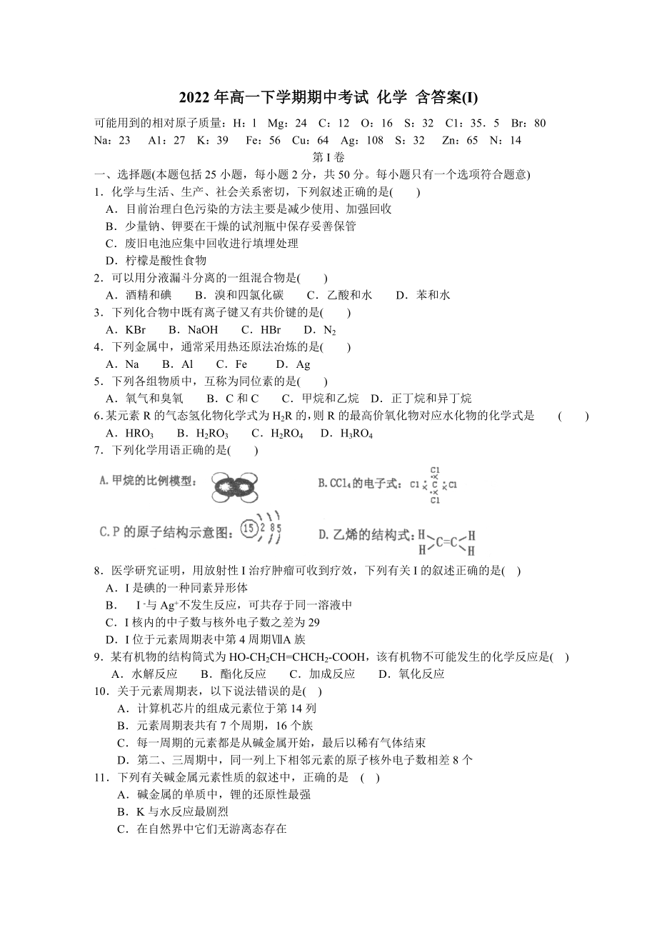 2022年高一下學(xué)期期中考試 化學(xué) 含答案(I)_第1頁