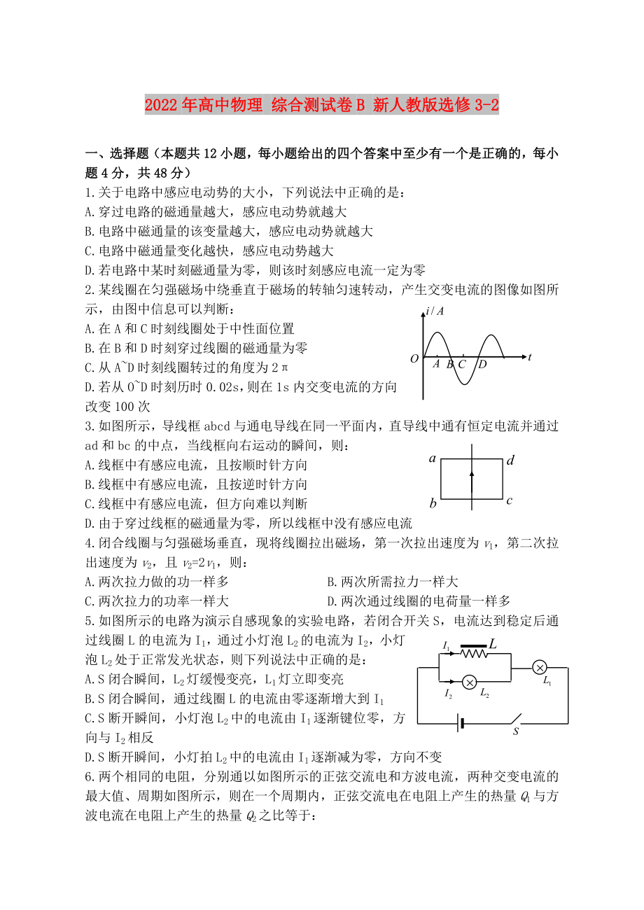 2022年高中物理 綜合測試卷B 新人教版選修3-2_第1頁