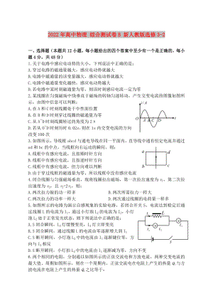 2022年高中物理 綜合測試卷B 新人教版選修3-2