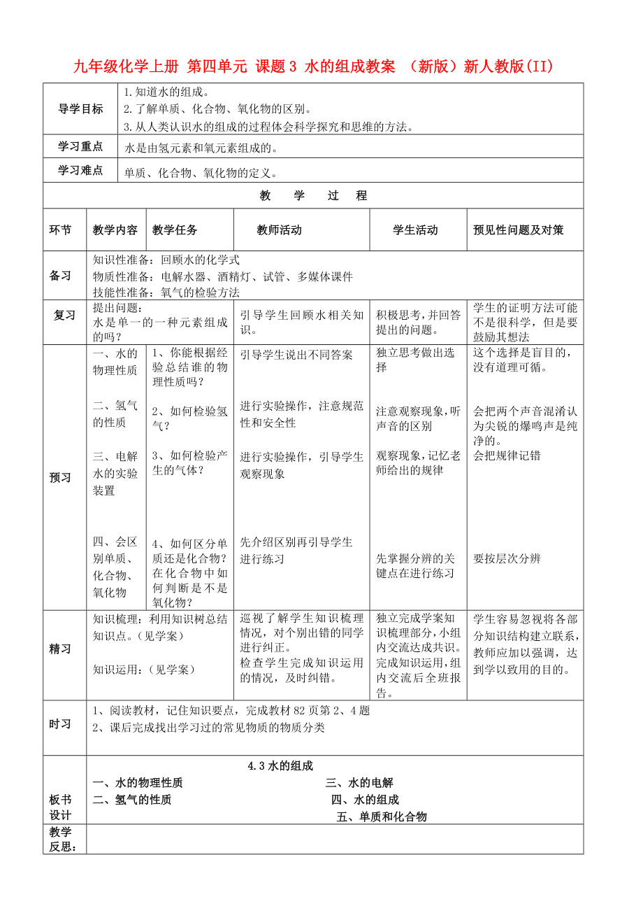 九年級化學上冊 第四單元 課題3 水的組成教案 （新版）新人教版(II)_第1頁