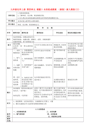 九年級(jí)化學(xué)上冊(cè) 第四單元 課題3 水的組成教案 （新版）新人教版(II)