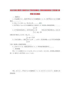 2022年高三數(shù)學(xué)二輪復(fù)習(xí) 20.不等式的解法、簡單的線性規(guī)劃（無答案）教學(xué)案 舊人教版