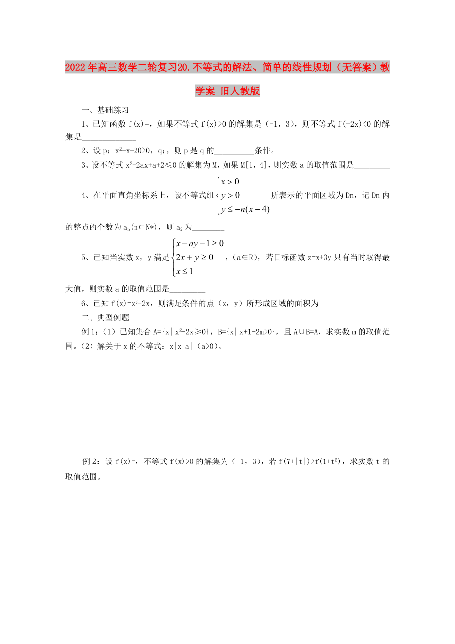 2022年高三數(shù)學二輪復習 20.不等式的解法、簡單的線性規(guī)劃（無答案）教學案 舊人教版_第1頁